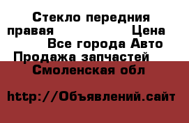 Стекло передния правая Infiniti m35 › Цена ­ 5 000 - Все города Авто » Продажа запчастей   . Смоленская обл.